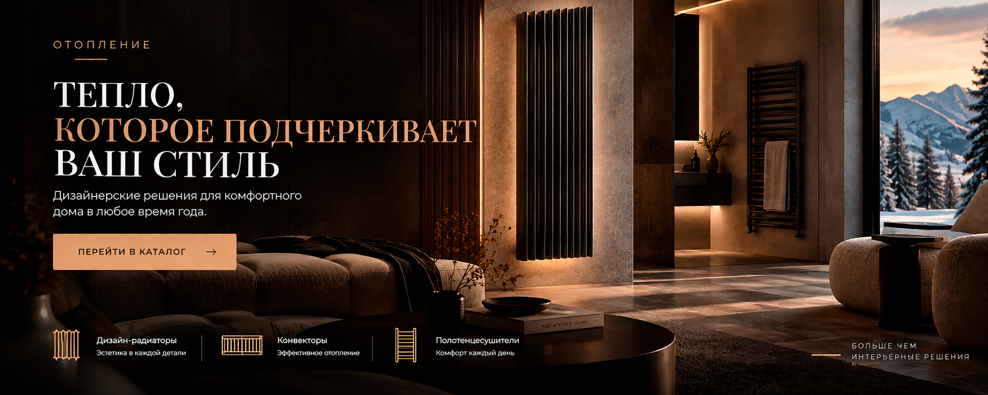 Дизайн-радиаторы, конвекторы и полотенцесушители для современного интерьера